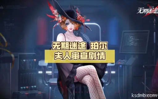 《无期迷途珀尔夫人抽枷技巧揭秘!高效抽取攻略》 《无期迷途珀尔夫人抽枷技巧揭秘!高效抽取攻略》